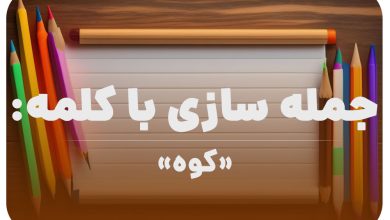 15 جمله سازی با کلمه (کوه) برای کلاس دوم