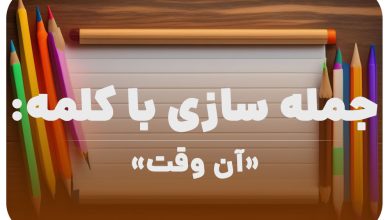 15 جمله سازی با کلمه (آن وقت) برای کلاس دوم