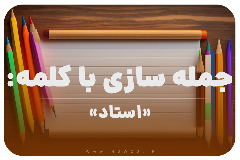 15 جمله سازی با کلمه (استاد) برای کلاس دوم