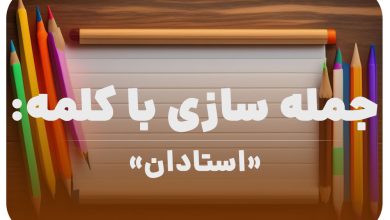 15 جمله سازی با کلمه (استادان) برای کلاس دوم