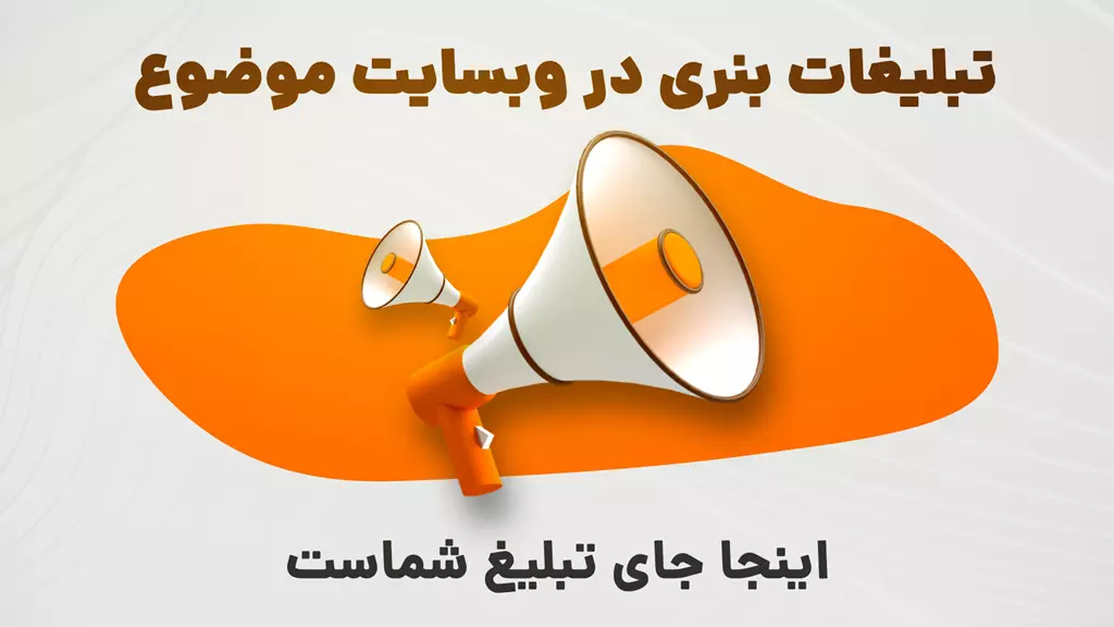 اینجا جای تبلیغ شماست - سفارش تبلیغات