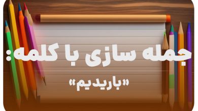 15 جمله سازی با کلمه (باریدیم) برای کلاس دوم