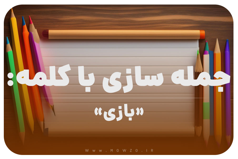 15 جمله سازی با کلمه (بازی) برای کلاس دوم