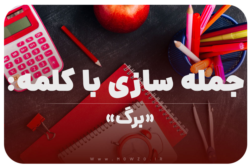 15 جمله سازی با کلمه (برگ) برای کلاس اول
