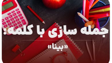 15 جمله سازی با کلمه (بینا) برای کلاس اول