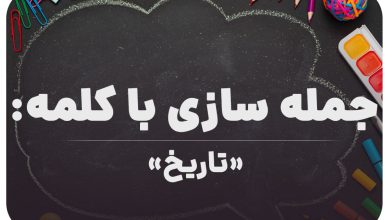 15 جمله سازی با کلمه (تاریخ) برای کلاس ششم