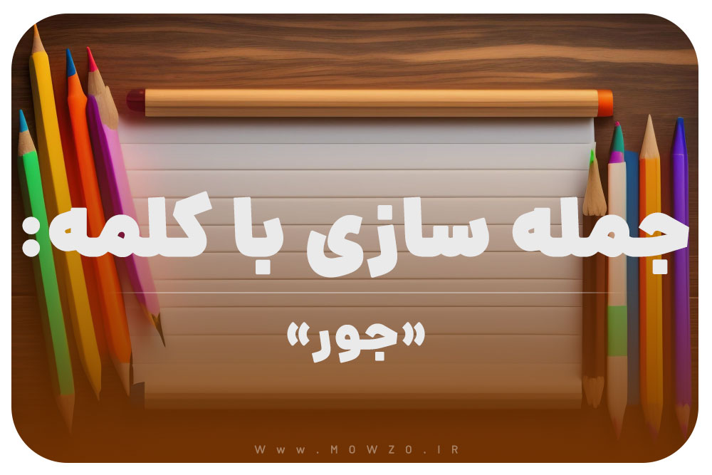 15 جمله سازی با کلمه (جور) برای کلاس دوم