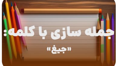 15 جمله سازی با کلمه (جیغ) برای کلاس دوم