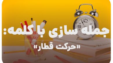 15 جمله سازی با کلمه (حرکت قطار) برای کلاس سوم
