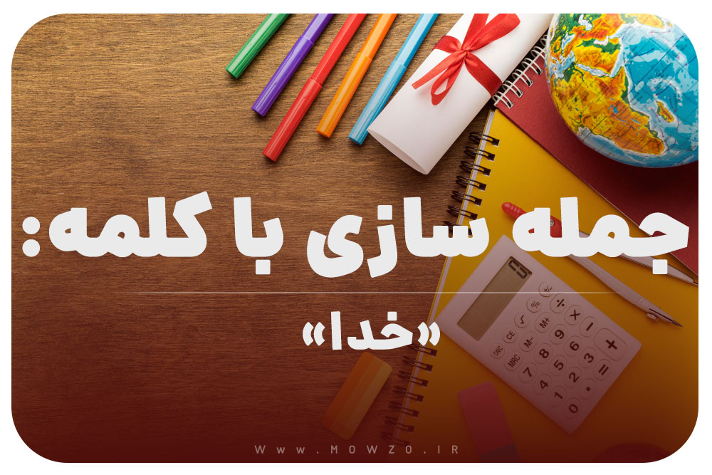 15 جمله سازی با کلمه (خدا) برای کلاس چهارم