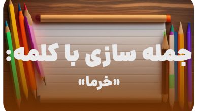 15 جمله سازی با کلمه (خرما) برای کلاس دوم