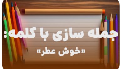 15 جمله سازی با کلمه (خوش عطر) برای کلاس دوم