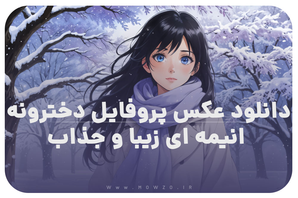 دانلود عکس پروفایل دخترونه انیمه ای زیبا و جذاب❤️ [ بهترین تصاویر ]