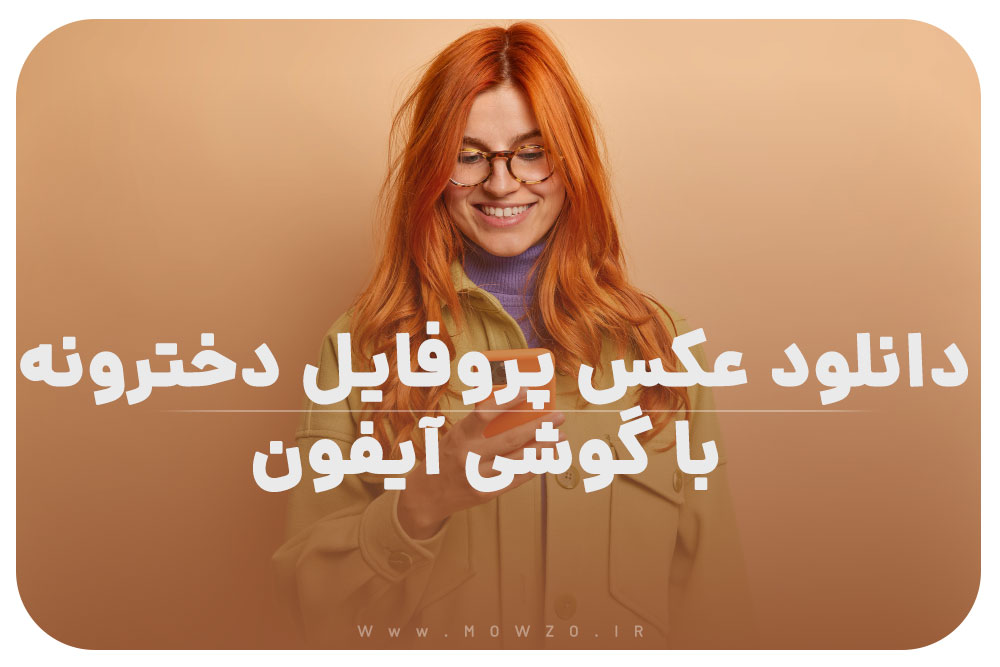 دانلود عکس پروفایل دخترونه با گوشی آیفون [بهترین تصاویر ]