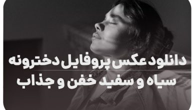 دانلود عکس پروفایل دخترونه سیاه و سفید خفن و جذاب [جدید و خاص]