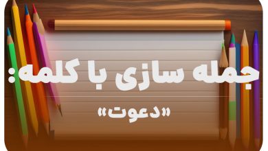 15 جمله سازی با کلمه (دعوت) برای کلاس دوم