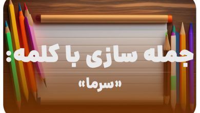 15 جمله سازی با کلمه (سرما) برای کلاس دوم
