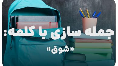 15 جمله سازی با کلمه (شوق) برای کلاس پنجم