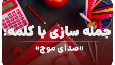 15 جمله سازی با کلمه (صدای موج) برای کلاس اول