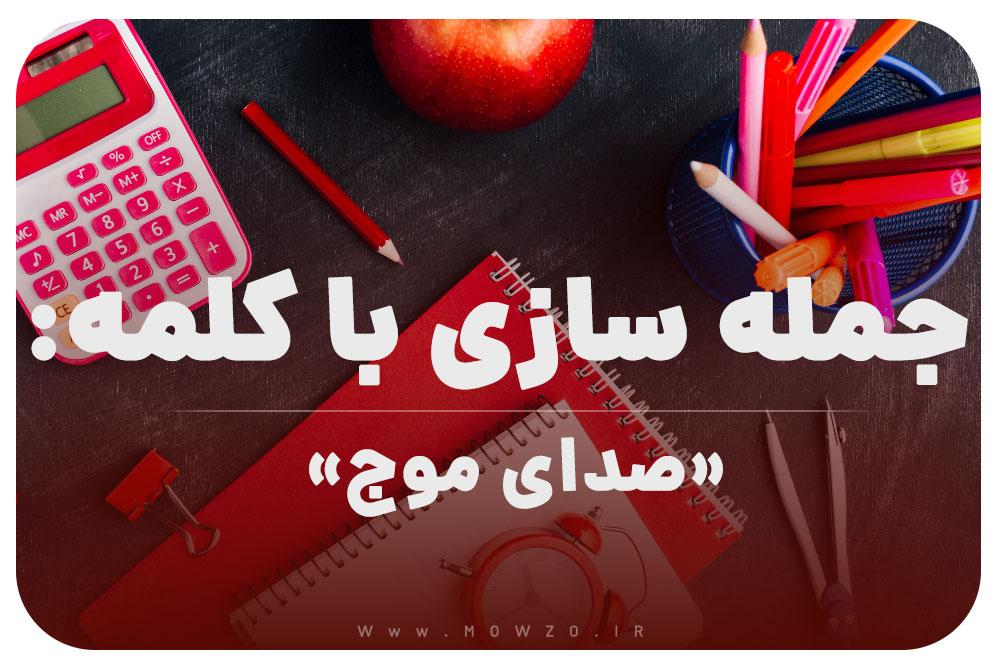 15 جمله سازی با کلمه (صدای موج) برای کلاس اول