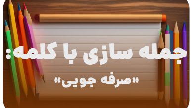 15 جمله سازی با کلمه (صرفه جویی) برای کلاس دوم