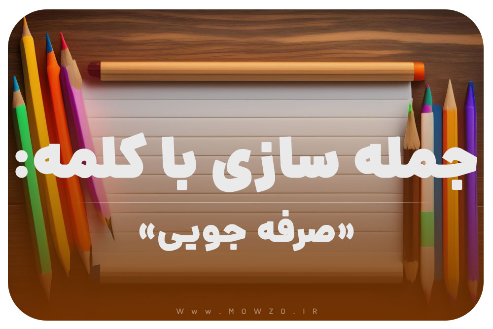 15 جمله سازی با کلمه (صرفه جویی) برای کلاس دوم