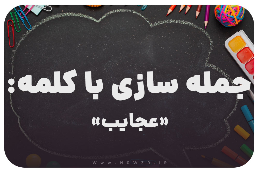 15 جمله سازی با کلمه (عجایب) برای کلاس ششم