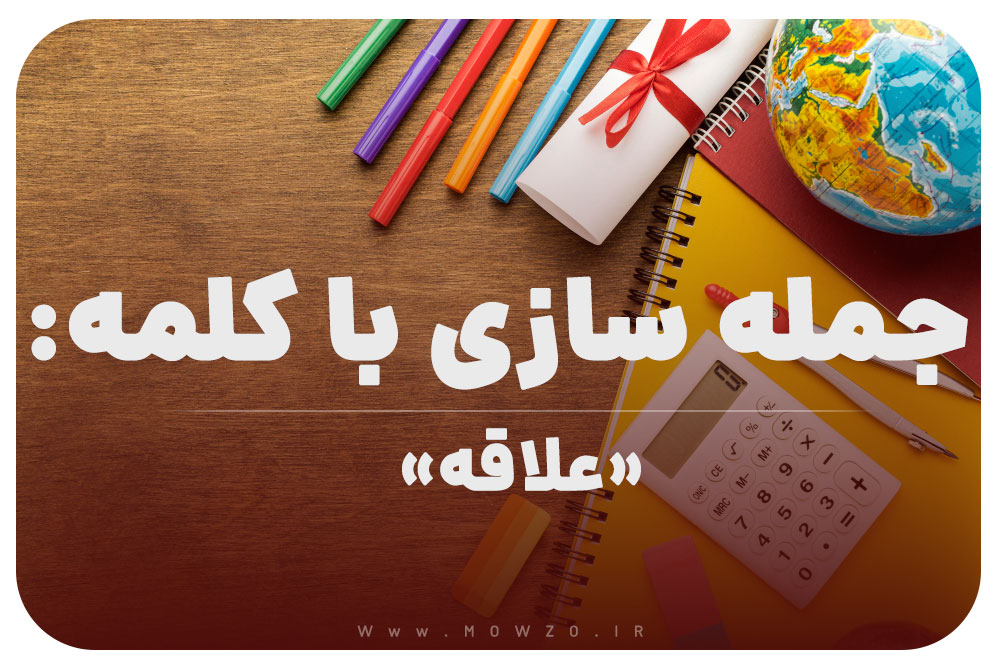 15 جمله سازی با کلمه (علاقه) برای کلاس چهارم