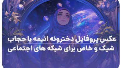 عکس پروفایل دخترونه انیمه با حجاب شیک و خاص برای شبکه های اجتماعی