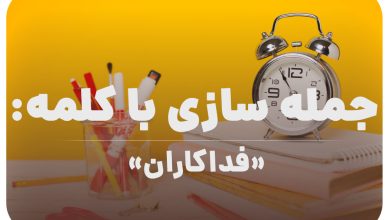 15 جمله سازی با کلمه (فداکاران) برای کلاس سوم