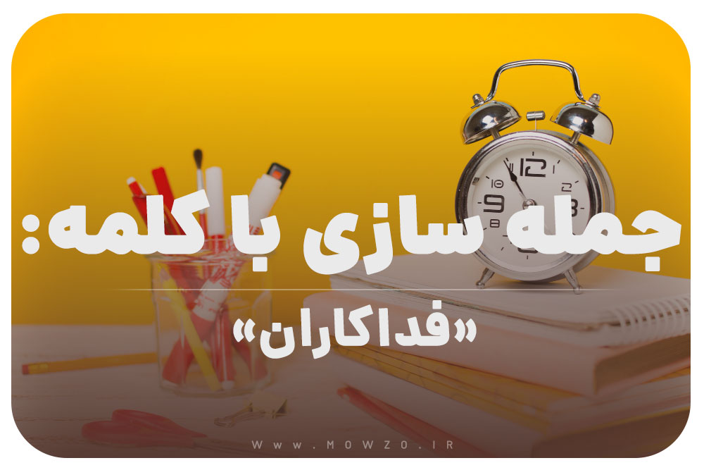 15 جمله سازی با کلمه (فداکاران) برای کلاس سوم