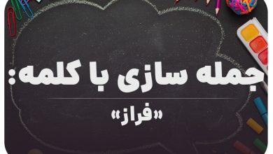 15 جمله سازی با کلمه (فراز) برای کلاس ششم
