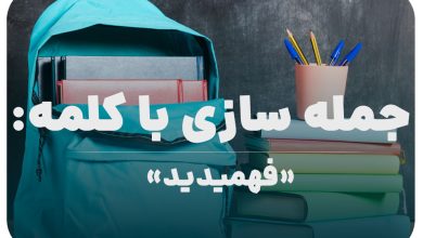 15 جمله سازی با کلمه (فهمیدید) برای کلاس پنجم