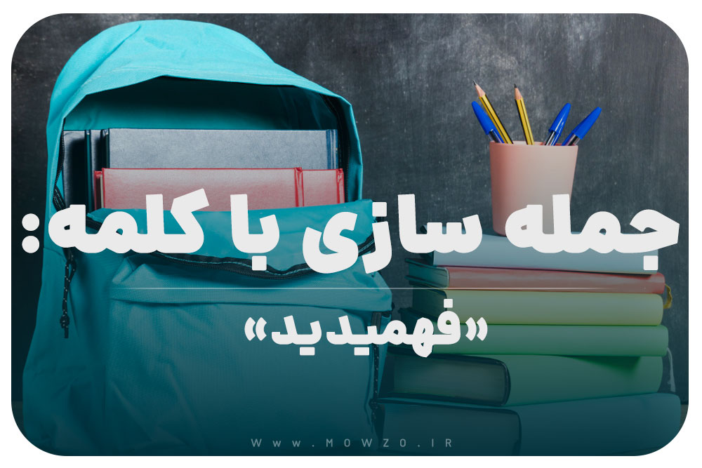 15 جمله سازی با کلمه (فهمیدید) برای کلاس پنجم