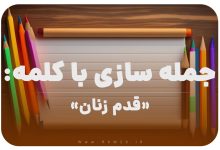 15 جمله سازی با کلمه (قدم زنان) برای کلاس دوم