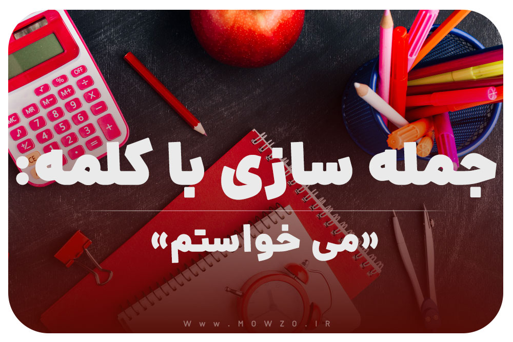 15 جمله سازی با کلمه (می خواستم) برای کلاس اول