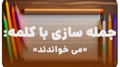 15 جمله سازی با کلمه (می خواندند) برای کلاس دوم