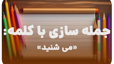 15 جمله سازی با کلمه (می شنید) برای کلاس دوم
