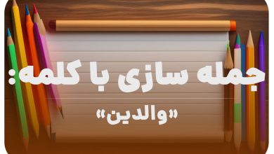 15 جمله سازی با کلمه (والدین) برای کلاس دوم