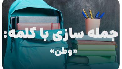 15 جمله سازی با کلمه (وطن) برای کلاس پنجم