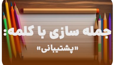 15 جمله سازی با کلمه (پشتیبانی) برای کلاس دوم