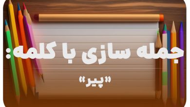 15 جمله سازی با کلمه (پیر) برای کلاس دوم