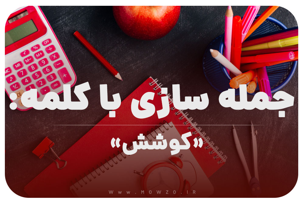 15 جمله سازی با کلمه (کوشش) برای کلاس اول