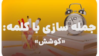 15 جمله سازی با کلمه (کوشش) برای کلاس سوم