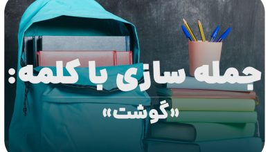 15 جمله سازی با کلمه (گوشت) برای کلاس پنجم