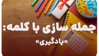 15 جمله سازی با کلمه (یادگیری) برای کلاس چهارم