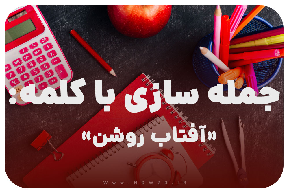 15 جمله سازی با کلمه (آفتاب روشن) برای کلاس اول