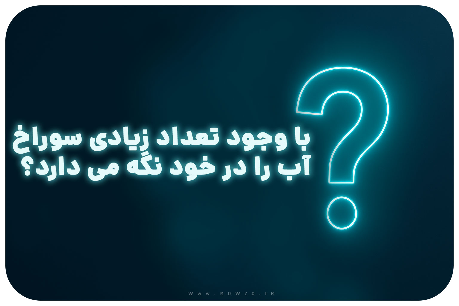 معما با جواب | با وجود تعداد زیادی سوراخ، آب را در خود نگه می دارد