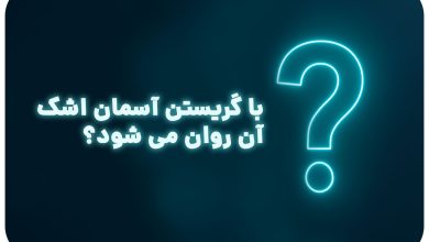 معما با جواب | با گریستن آسمان اشک آن روان می شود