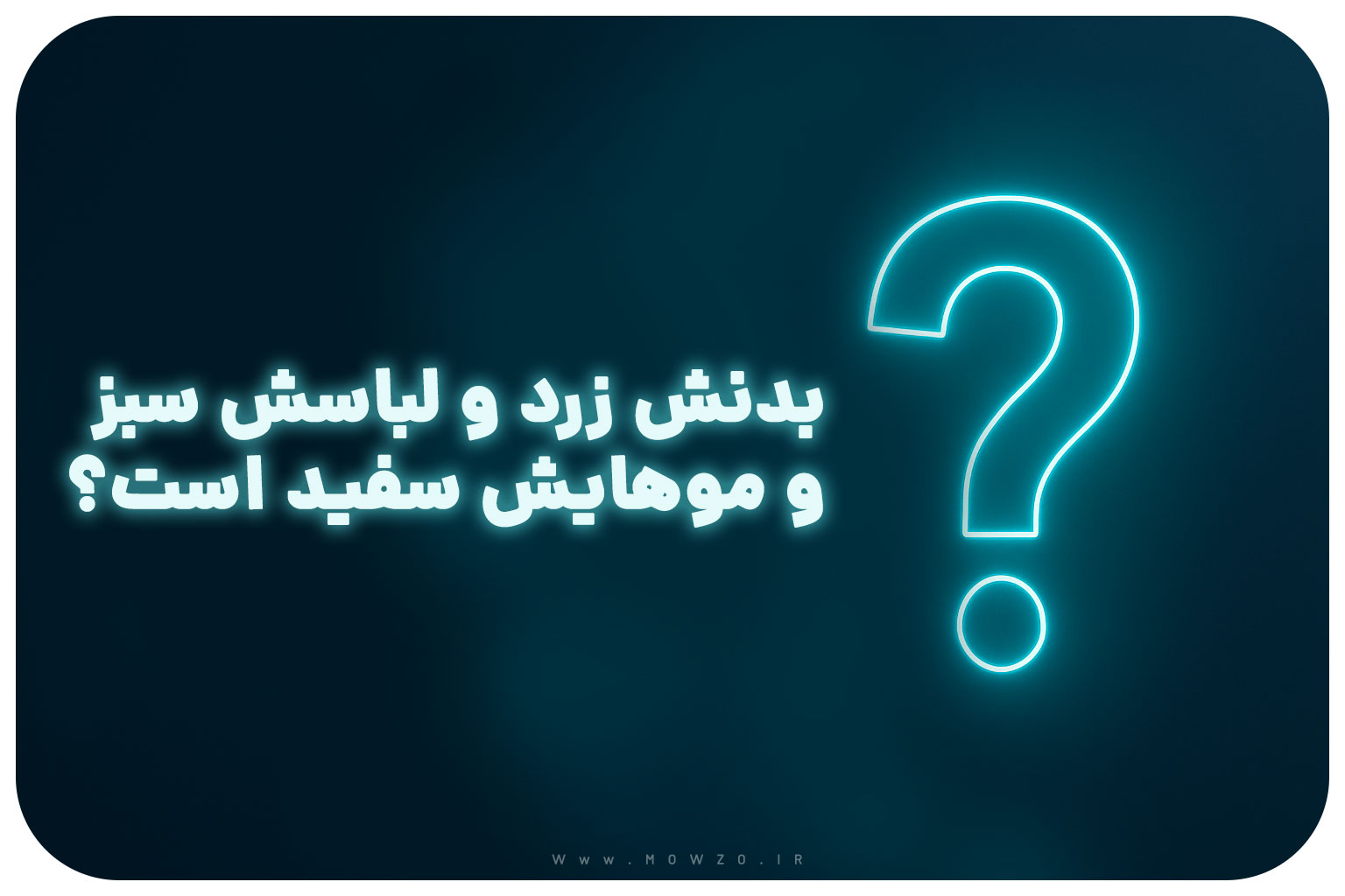 معما با جواب | بدنش زرد و لباسش سبز و موهایش سفید است